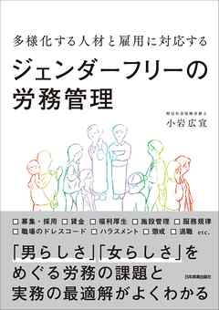 ジェンダーフリーの労務管理　多様化する人材と雇用に対応する