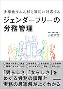 ジェンダーフリーの労務管理　多様化する人材と雇用に対応する