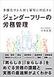 ジェンダーフリーの労務管理　多様化する人材と雇用に対応する