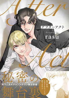 アフターアクト　【特典ペーパー付】 - rasu - BL(ボーイズラブ)マンガ・無料試し読みなら、電子書籍・コミックストア ブックライブ