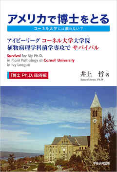 アメリカで博士をとるーコーネル大学には敵わない？ー　アイビーリーグ　コーネル大学大学院　植物病理学科菌学専攻で　サバイバル　「博士 Ph.D.」取得編