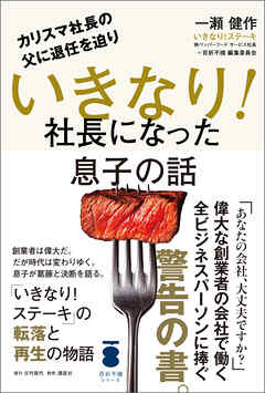 カリスマ社長の父に退任を迫り いきなり！社長になった息子の話