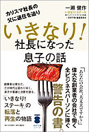 カリスマ社長の父に退任を迫り いきなり！社長になった息子の話