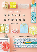 nanahoshiの大人かわいいおりがみ雑貨：心ときめく手作り文房具＆季節の飾りもの