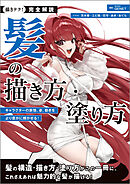 完全解説 髪の描き方・塗り方：キャラクターの表情、姿、動きをより豊かに輝かせる！