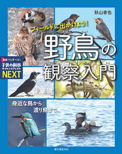フィールドに出かけよう！ 野鳥の観察入門：身近な鳥から渡り鳥まで