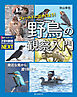 フィールドに出かけよう！ 野鳥の観察入門：身近な鳥から渡り鳥まで