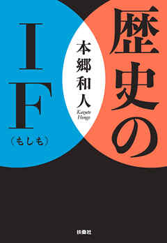 歴史のIF（もしも）