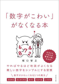 「数字がこわい」がなくなる本　やればやるほど地頭がよくなる難しい数字をシンプルにする習慣
