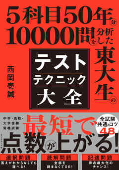5科目50年分10000問を分析した東大生の テストテクニック大全