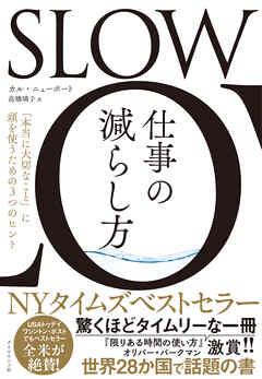 SLOW　仕事の減らし方　「本当に大切なこと」に頭を使うための３つのヒント