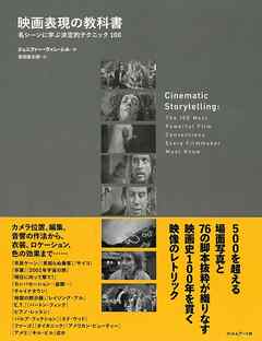映画表現の教科書