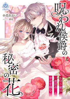 呪われ侯爵の秘密の花～石守り姫は二度目の幸せを掴む～　2