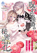 呪われ侯爵の秘密の花～石守り姫は二度目の幸せを掴む～　2