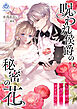 呪われ侯爵の秘密の花～石守り姫は二度目の幸せを掴む～　2