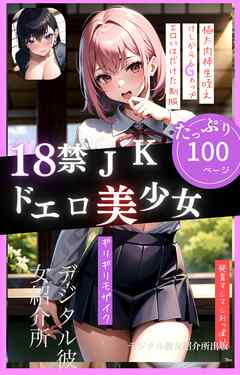 18禁JKドエロ美少女 - デジタル彼女紹介所 - ビジネス・実用書・無料試し読みなら、電子書籍・コミックストア ブックライブ