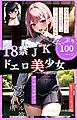 18禁JKドエロ美少女
