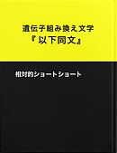 相対的ショートショート遺伝子組み換え文学『以下同文』