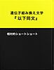 相対的ショートショート遺伝子組み換え文学『以下同文』