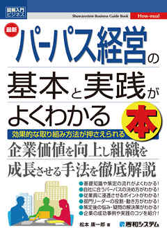 図解入門ビジネス 最新 パーパス経営の基本と実践がよくわかる本
