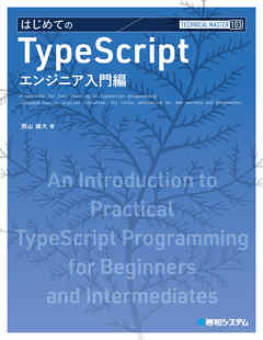 TECHNICAL MASTER はじめてのTypeScript エンジニア入門編