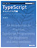 TECHNICAL MASTER はじめてのTypeScript エンジニア入門編