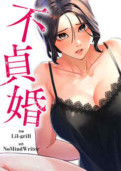 不貞婚【タテヨミ】４５