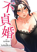 不貞婚【タテヨミ】６４