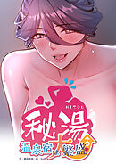 秘湯・温泉宿は大繁盛【R版】【タテヨミ】４