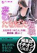夢のたなぼた転職　女社長宅で未亡人と令嬢と家政婦に囲まれて
