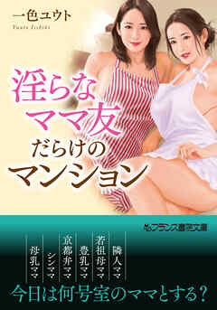 淫らなママ友だらけのマンション