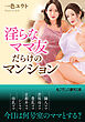淫らなママ友だらけのマンション