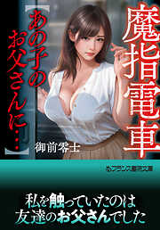 魔指電車【あの子のお父さんに…】