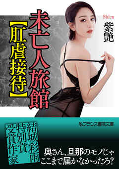 未亡人旅館【肛虐接待】