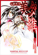 吸血姫 美夕維【分冊版】（コミック）　２話