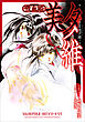 吸血姫 美夕維【分冊版】（コミック）　２話