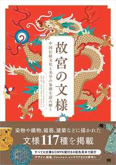 故宮の文様 中国伝統文化と美学の象徴を読み解く - 纹藏/黄清穗 - ビジネス・実用書・無料試し読みなら、電子書籍・コミックストア ブックライブ
