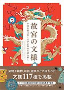 故宮の文様 中国伝統文化と美学の象徴を読み解く
