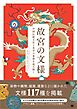 故宮の文様 中国伝統文化と美学の象徴を読み解く