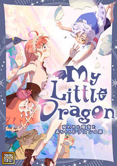 My Little Dragon―呪われた魔女と赤ちゃんドラゴンの旅―【タテヨミ】(15) - SuoSuo/GuoXiao - 少年マンガ・無料試し読みなら、電子書籍・コミックストア ブックライブ