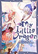 My Little Dragon―呪われた魔女と赤ちゃんドラゴンの旅―【タテヨミ】(21)