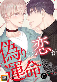 偽りの恋が運命になるまで【タテヨミ】(44)