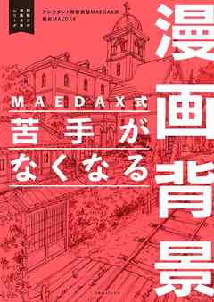 MAEDAX式 苦手がなくなる漫画背景 ～即戦力の漫画背景シリーズ～ - アシスタント背景美塾MAEDAX派 塾長MAEDAX - ビジネス・実用書・無料試し読みなら、電子書籍・コミックストア ブックライブ