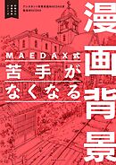 MAEDAX式 苦手がなくなる漫画背景 ～即戦力の漫画背景シリーズ～