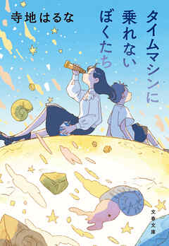 タイムマシンに乗れないぼくたち