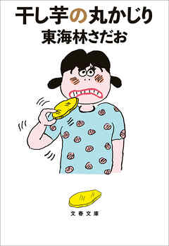 干し芋の丸かじり