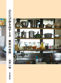 ふたたび歩き出すとき　東京の台所
