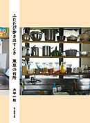 ふたたび歩き出すとき　東京の台所