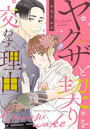 ヤクザと契りを交わす理由（３）