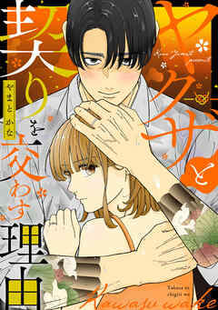 ヤクザと契りを交わす理由（４）